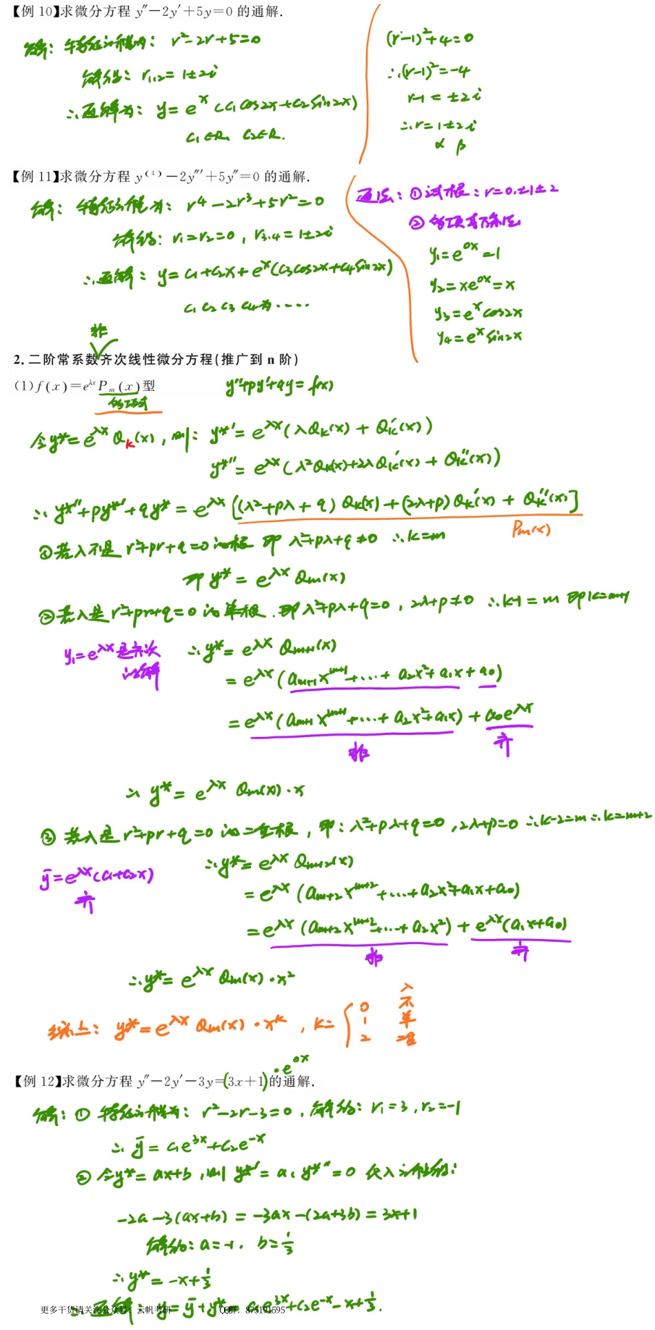 高数基础09 微分方程（下）.pdf_第3页