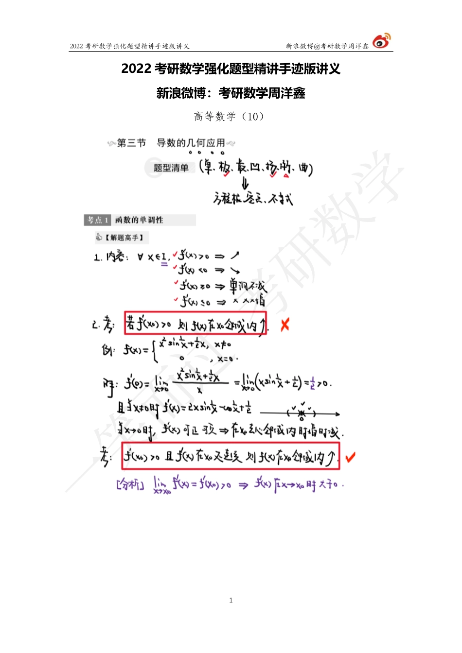 高数强化（10）周洋鑫考研资料.pdf_第1页