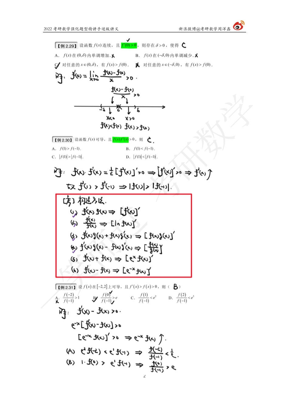 高数强化（10）周洋鑫考研资料.pdf_第2页