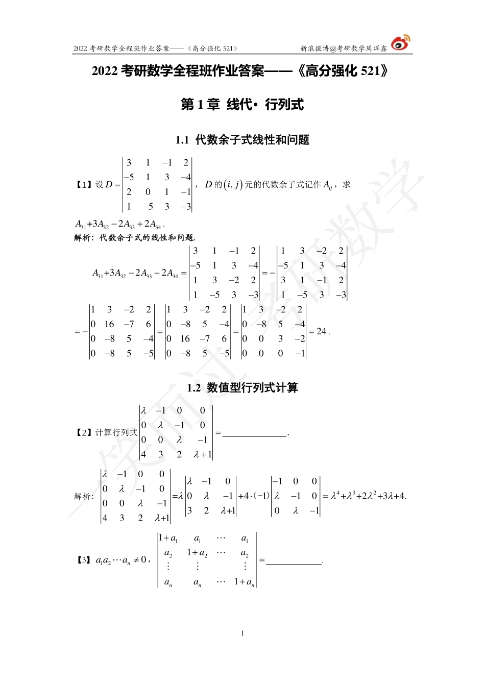 22强化521线代答案全集（周洋鑫）考研资料.pdf_第1页