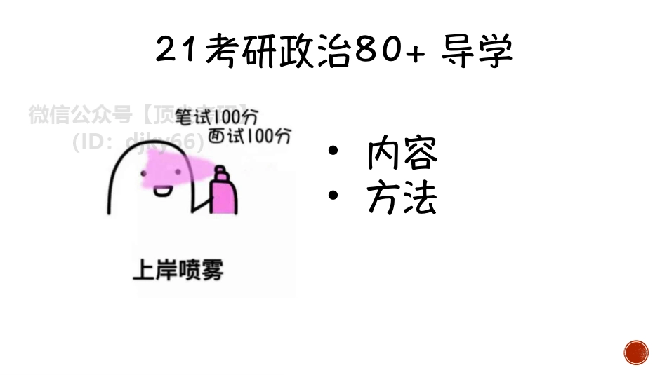 22腿姐政治80+导学课（一）免费分享考研资料.pdf_第3页