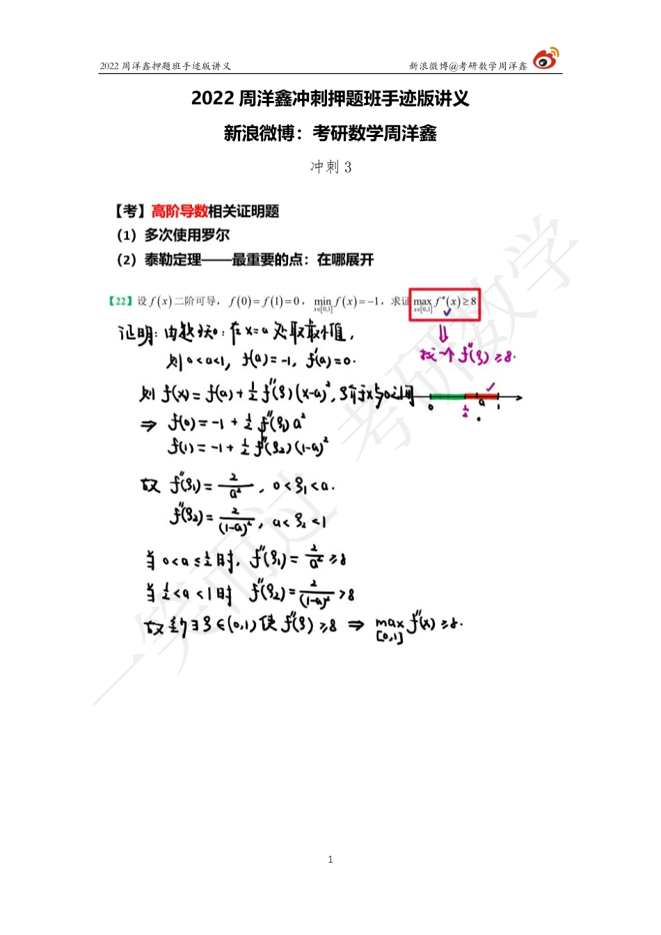 22周洋鑫冲刺押题班3（周洋鑫）考研资料.pdf_第1页