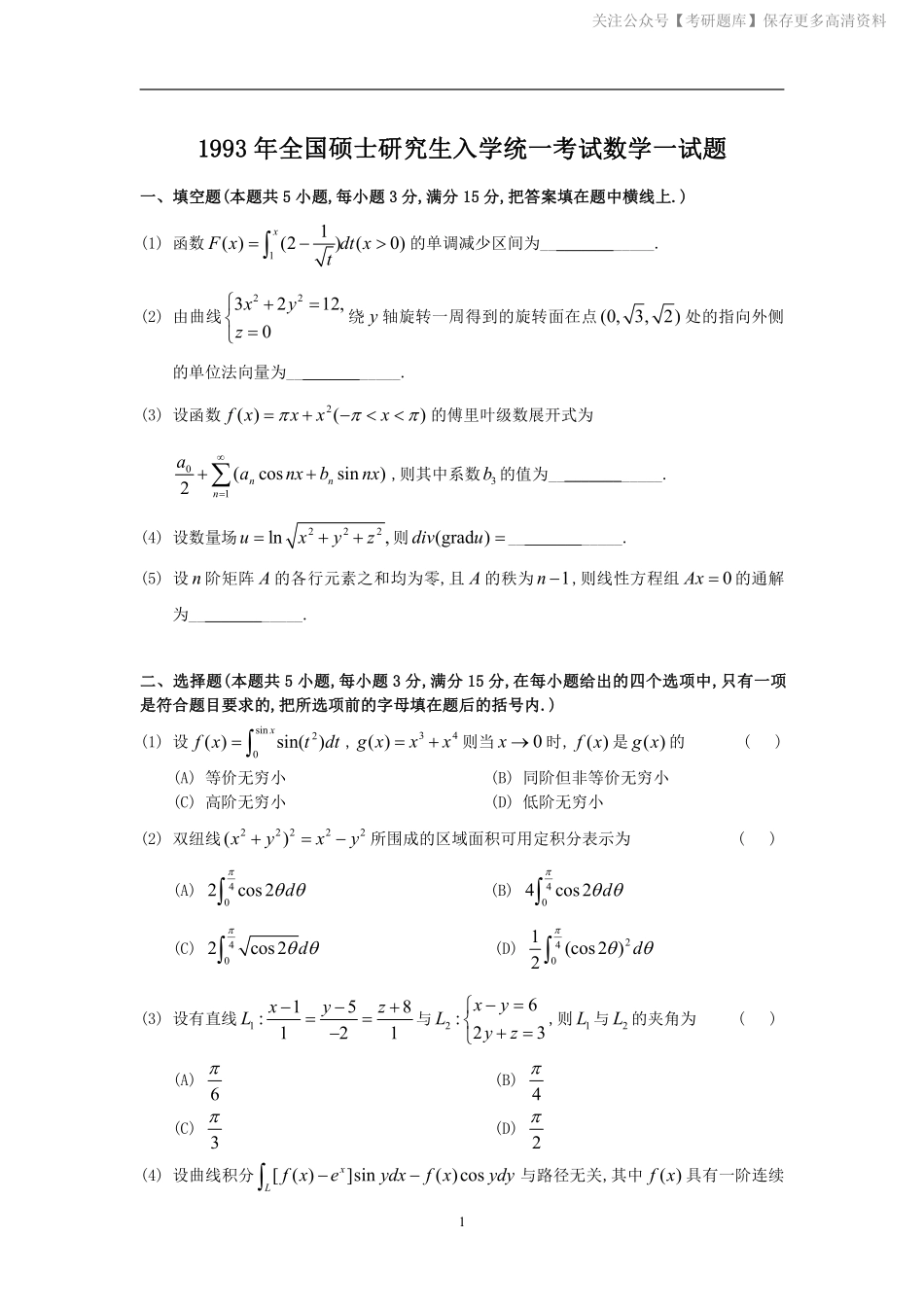 1993考研数一真题解析.pdf_第1页