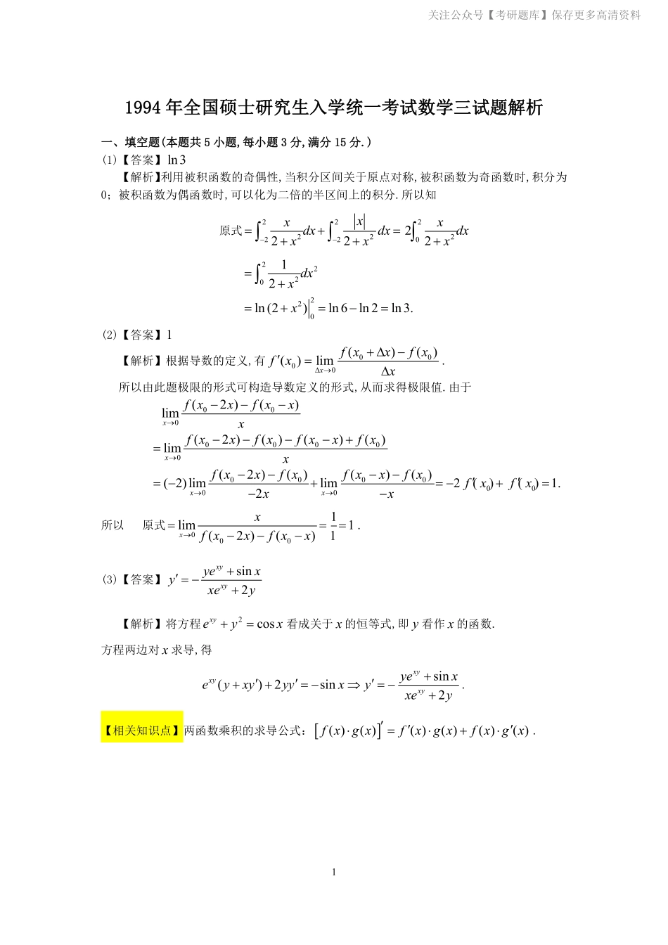 1994年数学三真题答案解析【jiaoyupan.com教育盘】.pdf_第1页