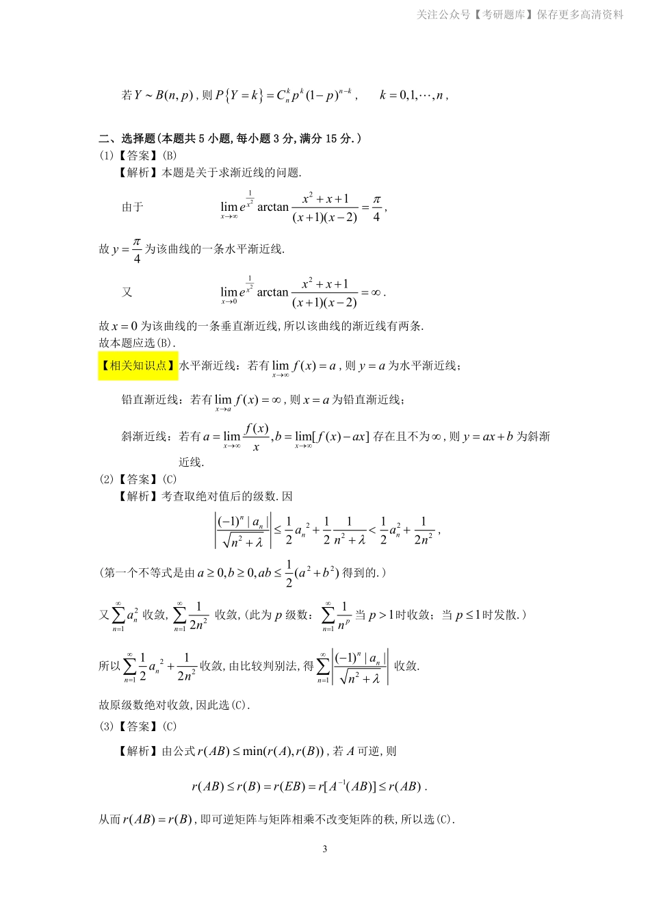 1994年数学三真题答案解析【jiaoyupan.com教育盘】.pdf_第3页