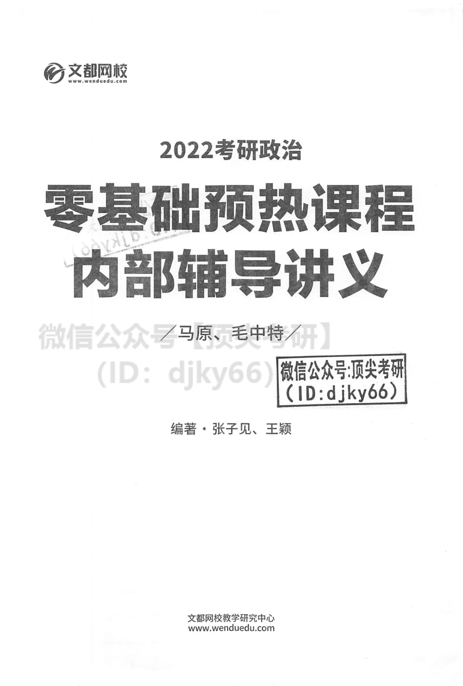 2022文都政治零基础预热内部讲义免费分享考研资料(1).pdf_第3页