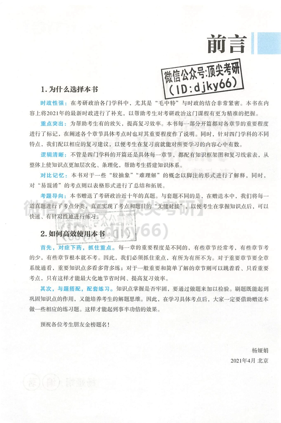 2022杨娅娟政治考点精讲真练-考点精讲免费分享考研资料(1).pdf_第3页