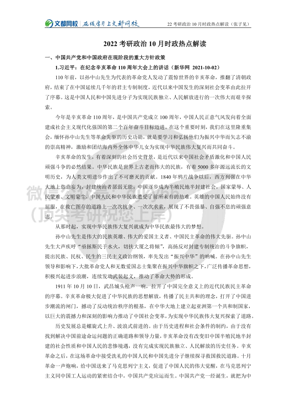2022考研政治10月时政热点解读（张子见）免费分享考研资料.pdf_第1页