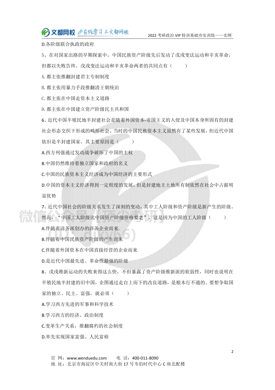 2022考研政治史纲基础夯实训练-5.27免费分享考研资料.pdf_第2页