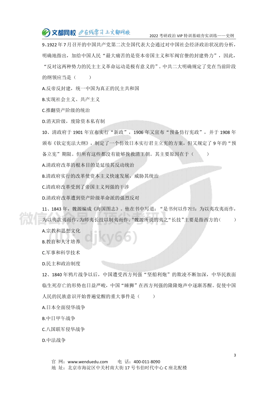 2022考研政治史纲基础夯实训练-5.27免费分享考研资料.pdf_第3页