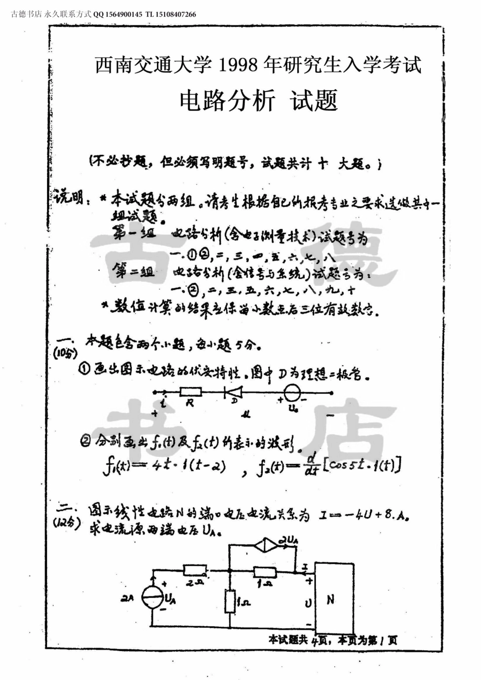 1998年西南交通大学电路分析考研真题.pdf_第1页