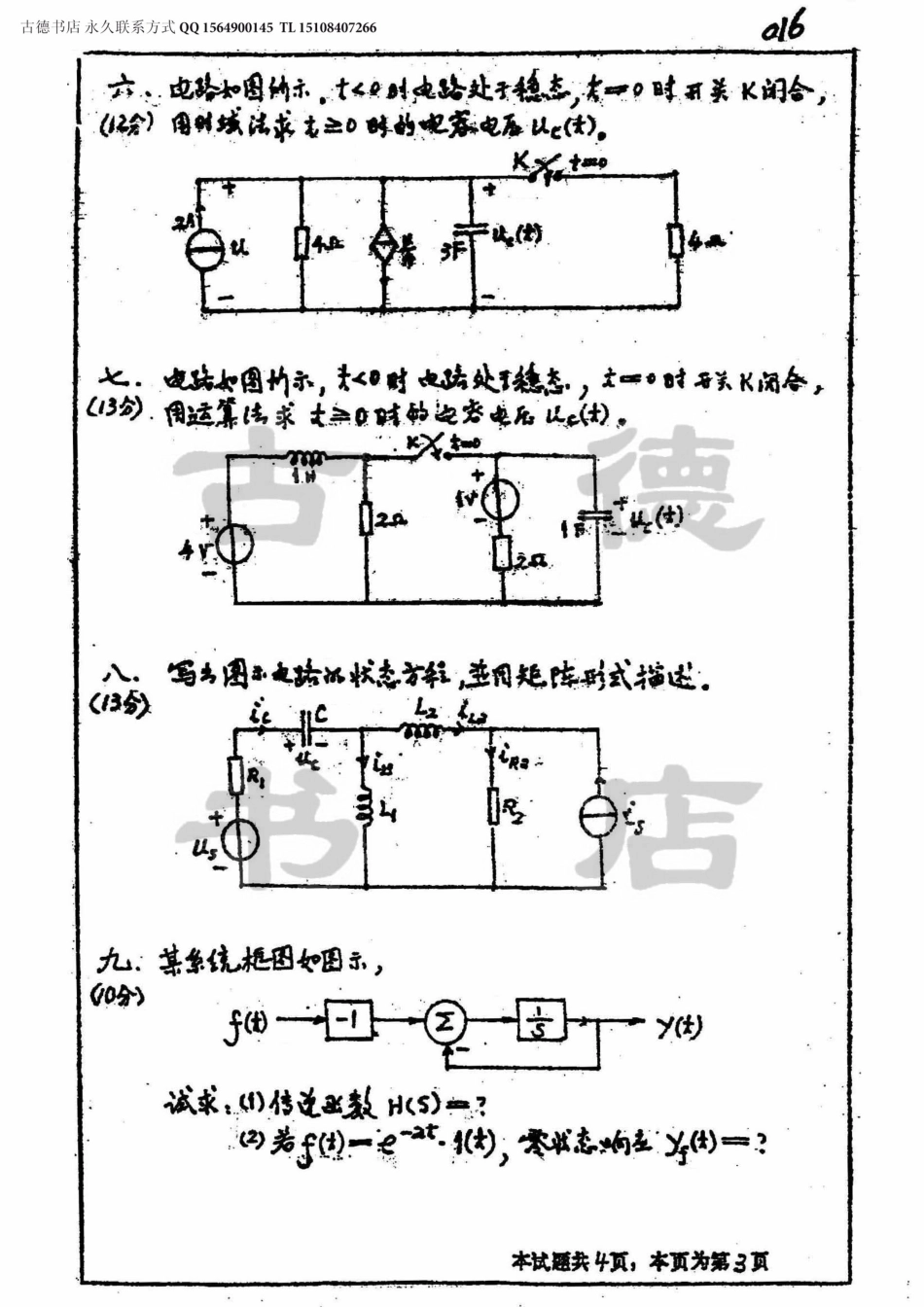 1998年西南交通大学电路分析考研真题.pdf_第3页