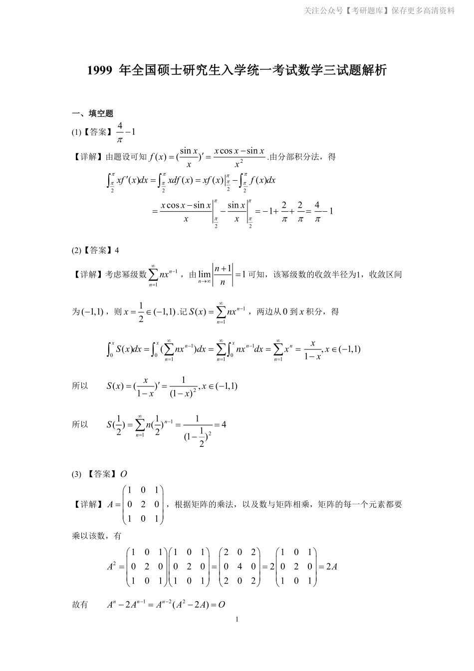 1999年数学三真题答案解析.pdf_第1页