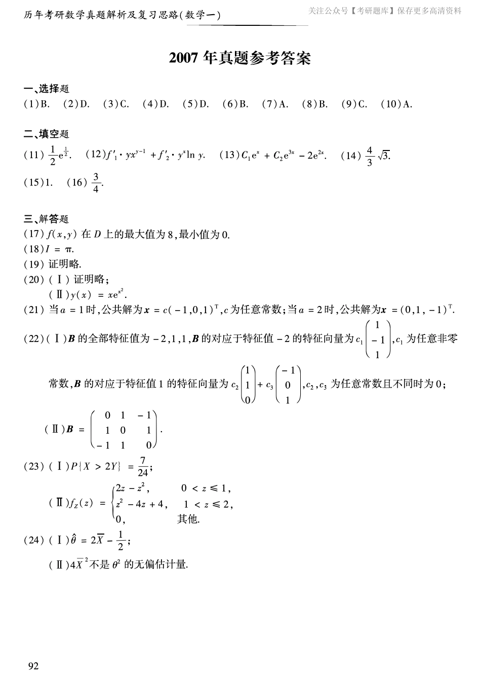 2007年考研数学一真题答案速查.pdf_第1页