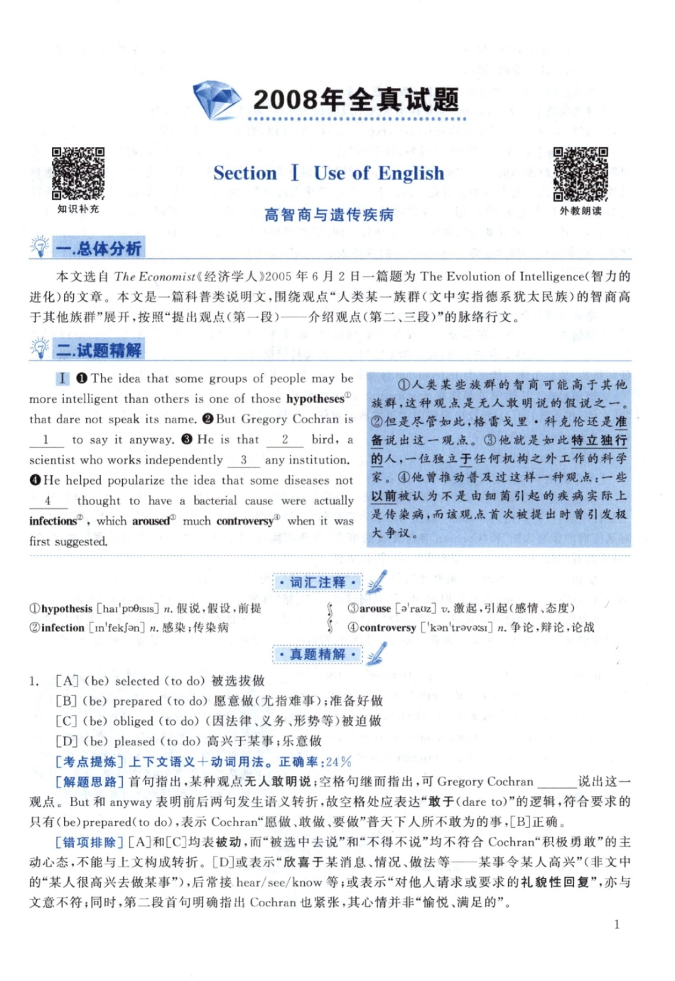 2008黄皮书真题解析（英语一）【无水印】高清(1).pdf_第1页