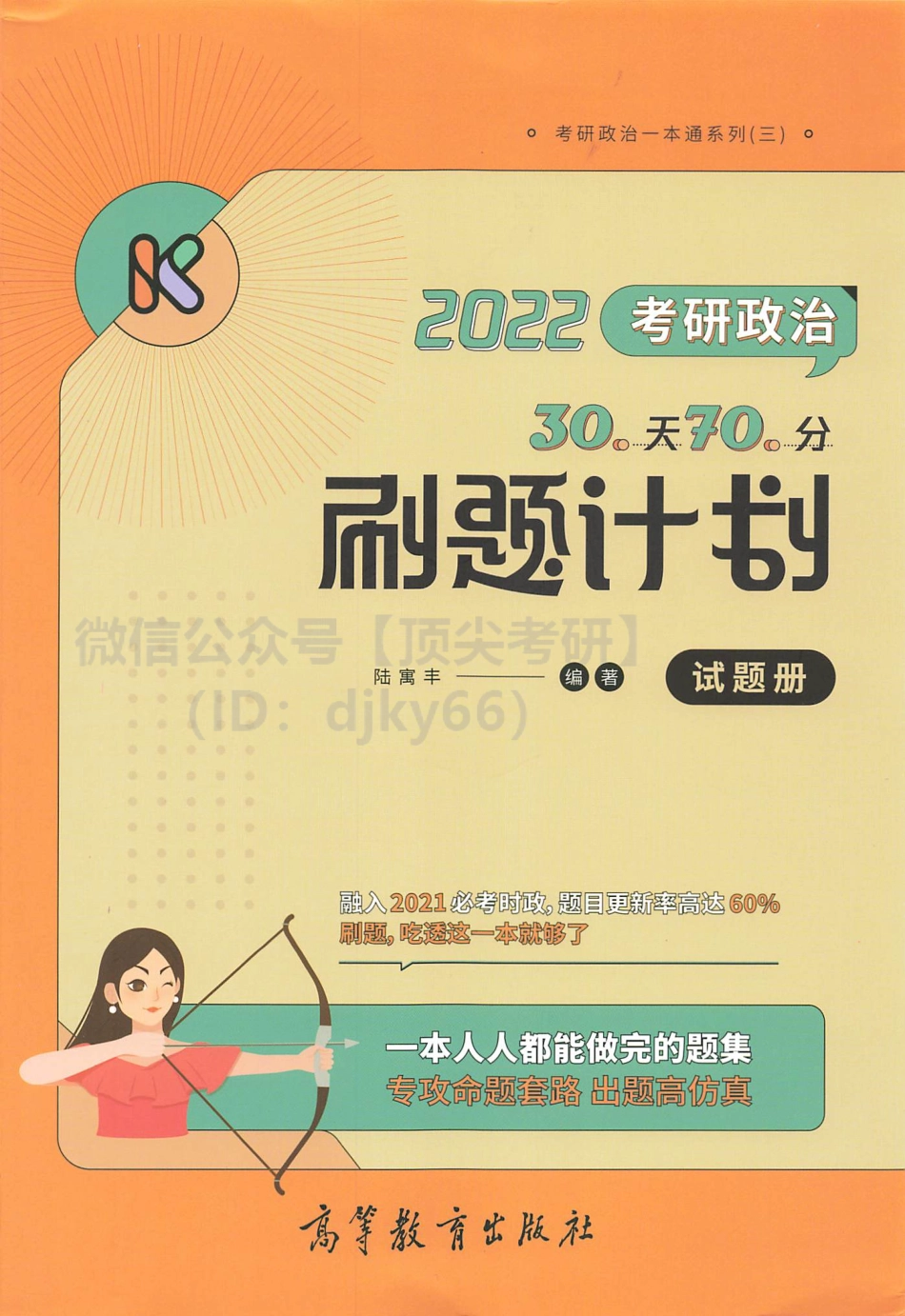 2022腿姐陆寓丰政治30天70分刷题计划-试题册免费分享考研资料(1).pdf_第1页
