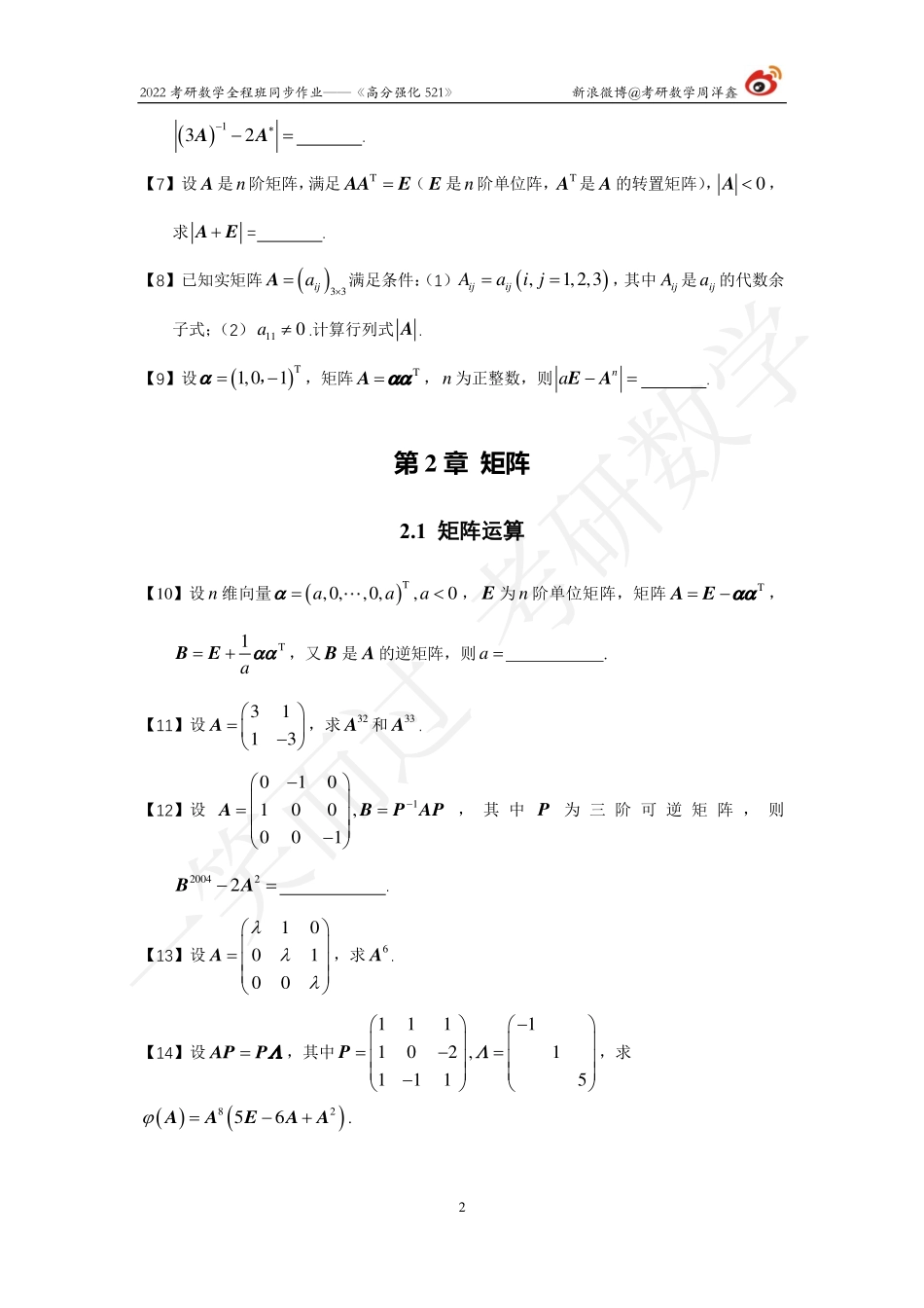 2022强化521线代全集（周洋鑫）考研资料.pdf_第2页