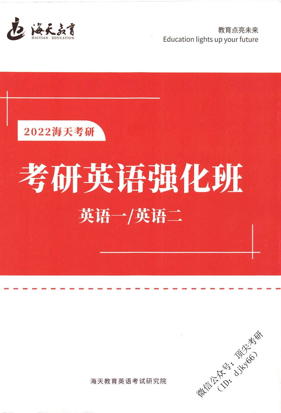 2022海天英语强化内部讲义英语考研资料免费分享.pdf_第1页