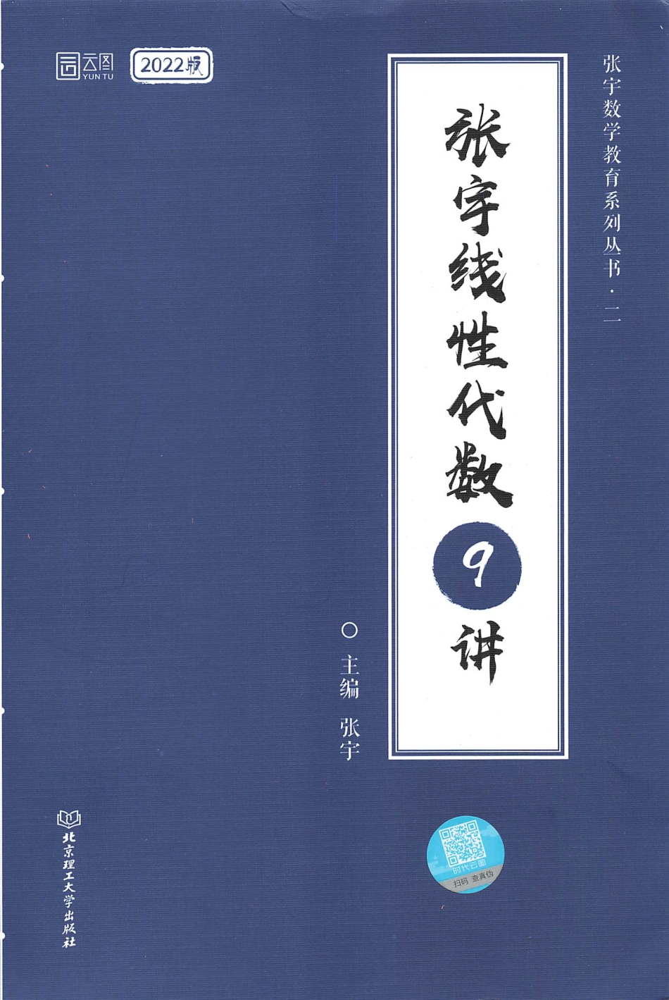 2022张宇考研数学线代9讲 【轻水印】.pdf_第1页