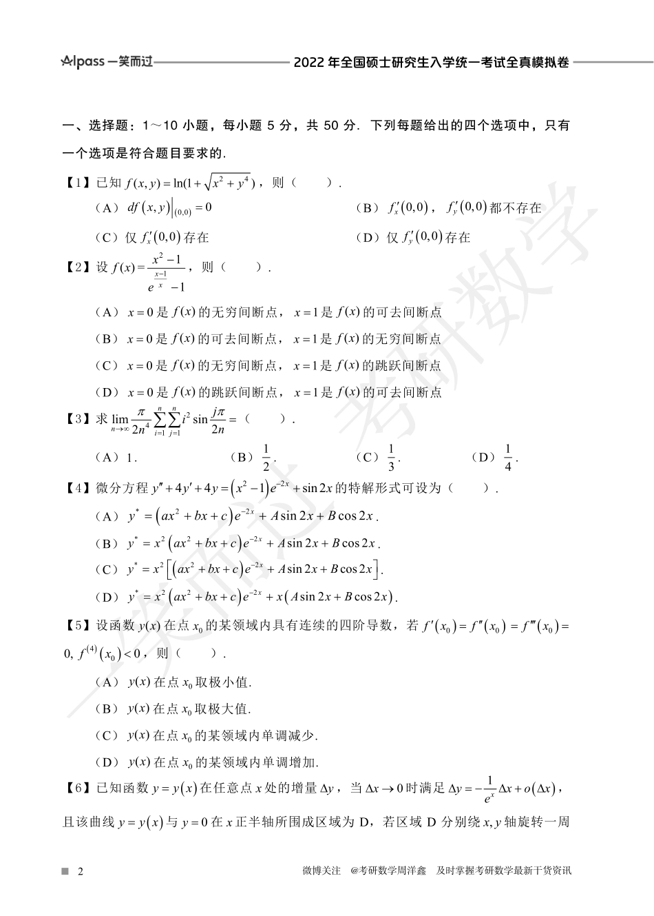 2022冲刺预测四套卷4（数学二）考研资料.pdf_第2页