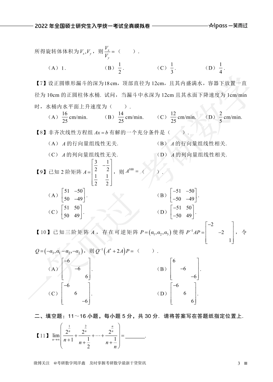 2022冲刺预测四套卷4（数学二）考研资料.pdf_第3页