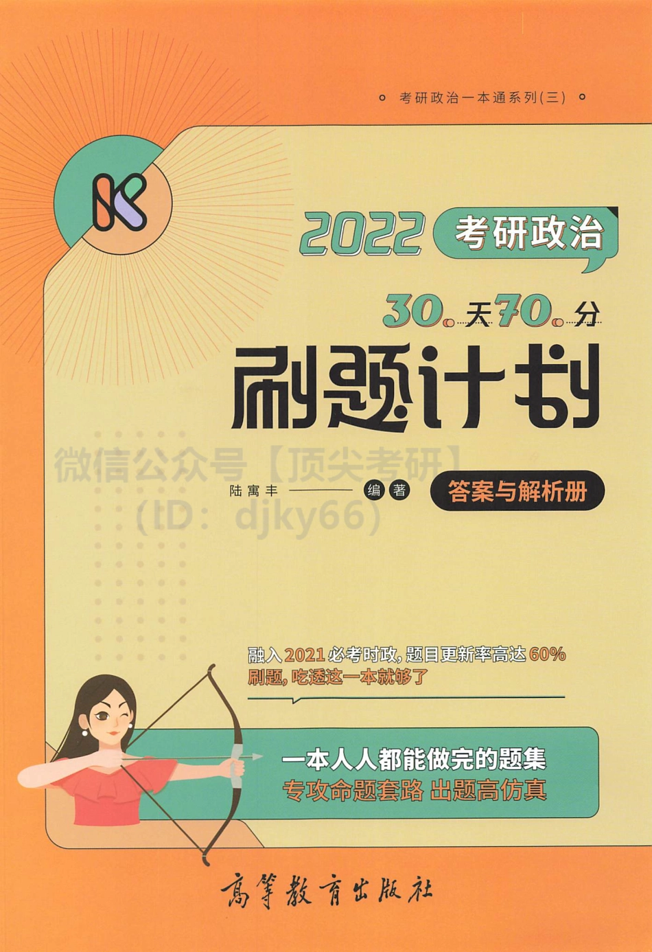2022腿姐陆寓丰政治30天70分刷题计划-解析分册免费分享考研资料(1).pdf_第1页