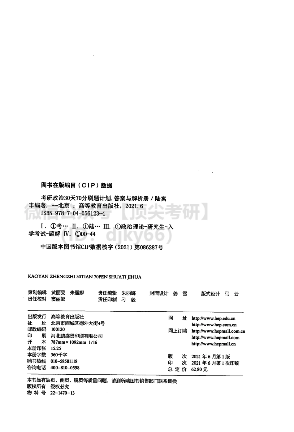 2022腿姐陆寓丰政治30天70分刷题计划-解析分册免费分享考研资料(1).pdf_第3页