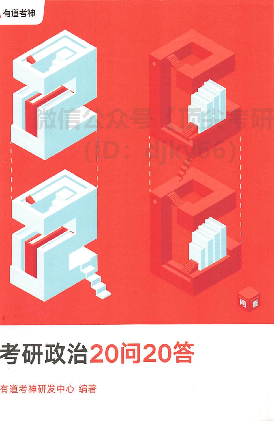 2022有道政治20问20答免费分享考研资料.pdf_第1页