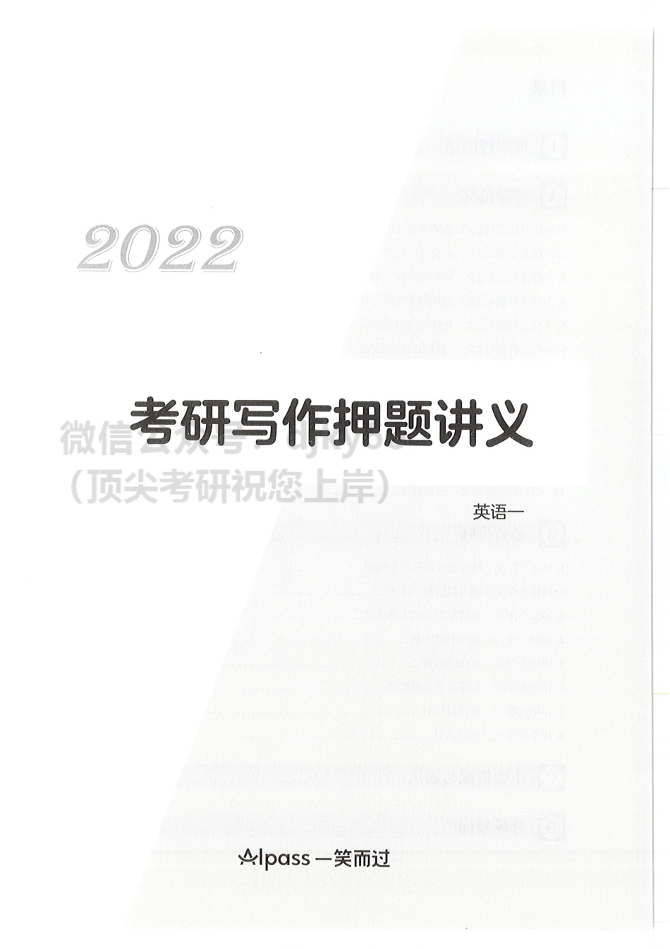 2022周思成作文押题讲义 英语一 12月版英语考研资料免费分享.pdf_第3页