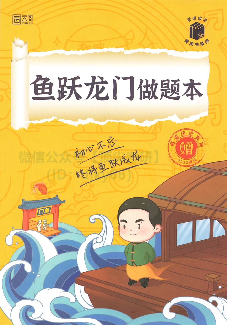 2022徐涛优题库习题版-鲤鱼跃龙门做题本免费分享考研资料.pdf_第1页