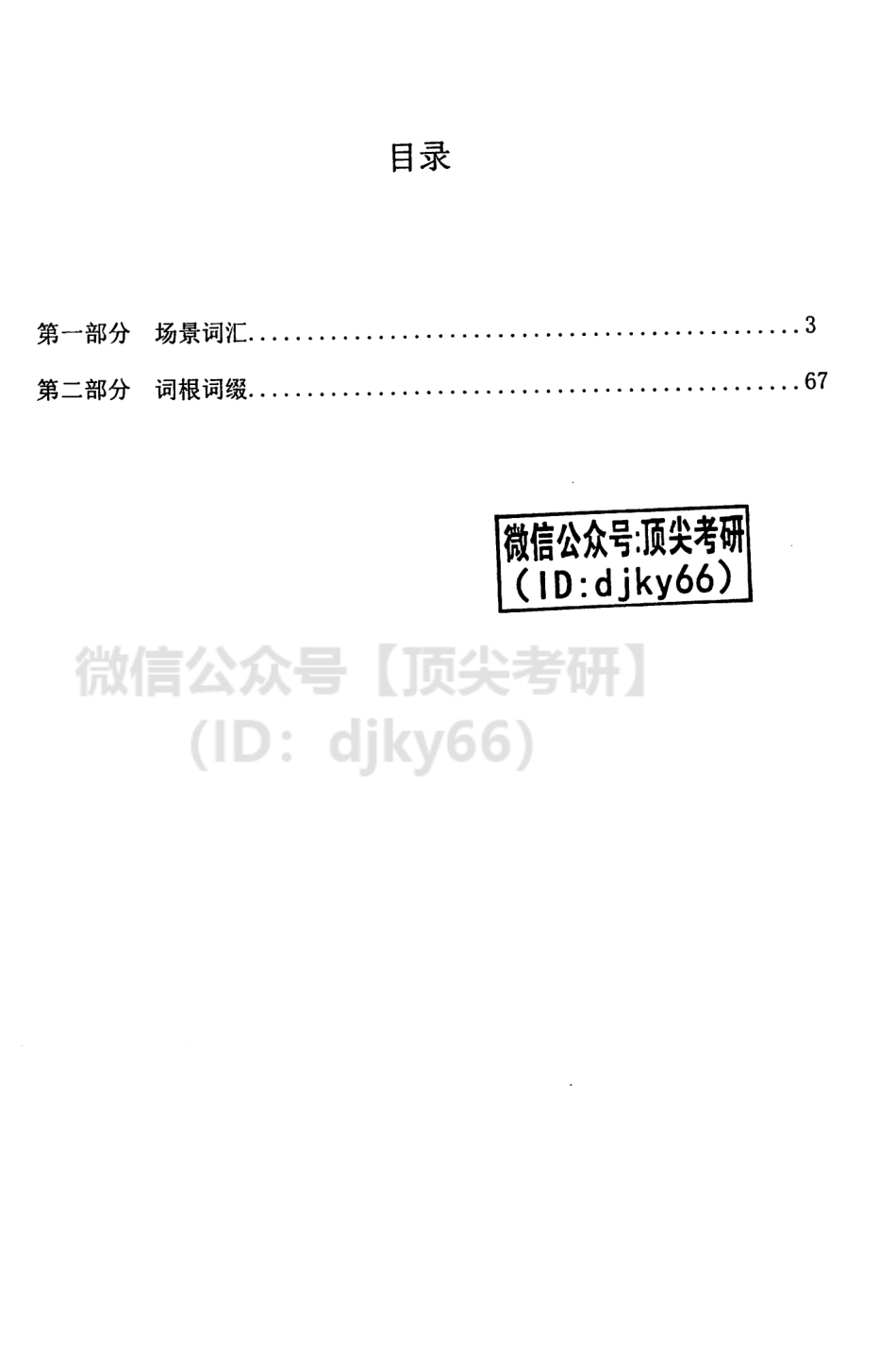 2022海天VIP英语基础提升-核心词汇串讲英语考研资料免费分享.pdf_第2页