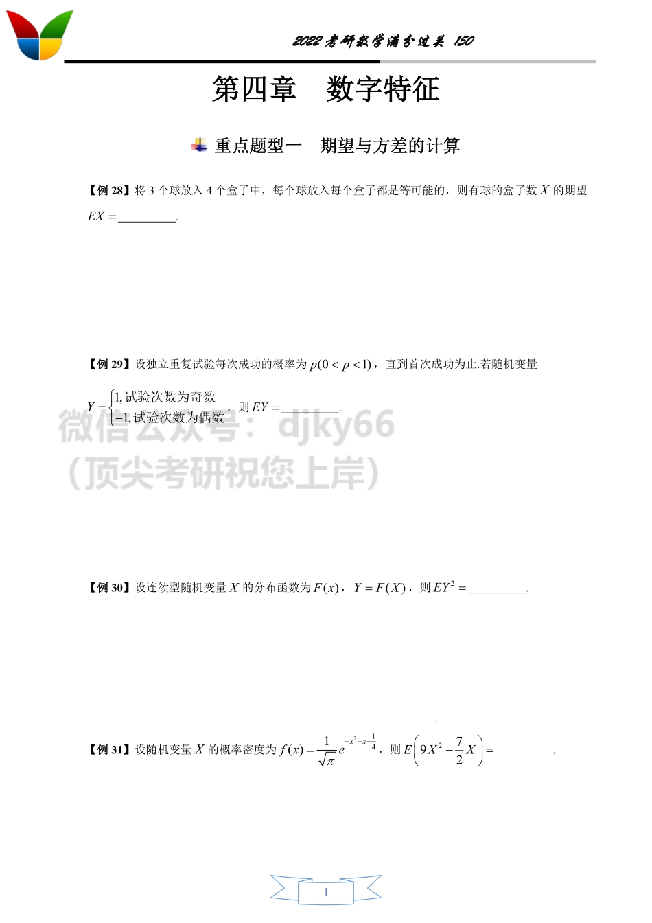 2022考研数学150之概率论（4-7）考研资料.pdf_第1页