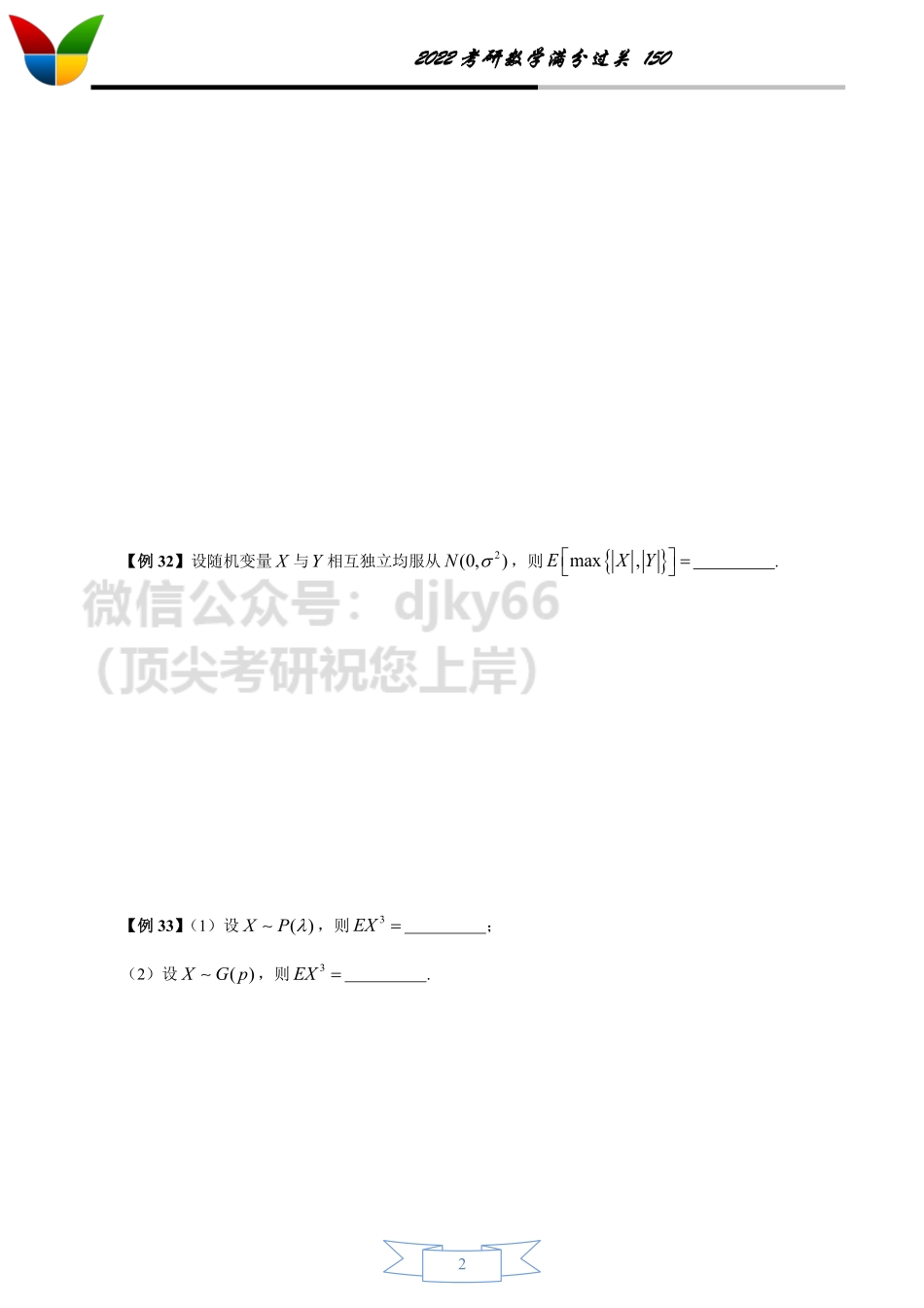 2022考研数学150之概率论（4-7）考研资料.pdf_第2页