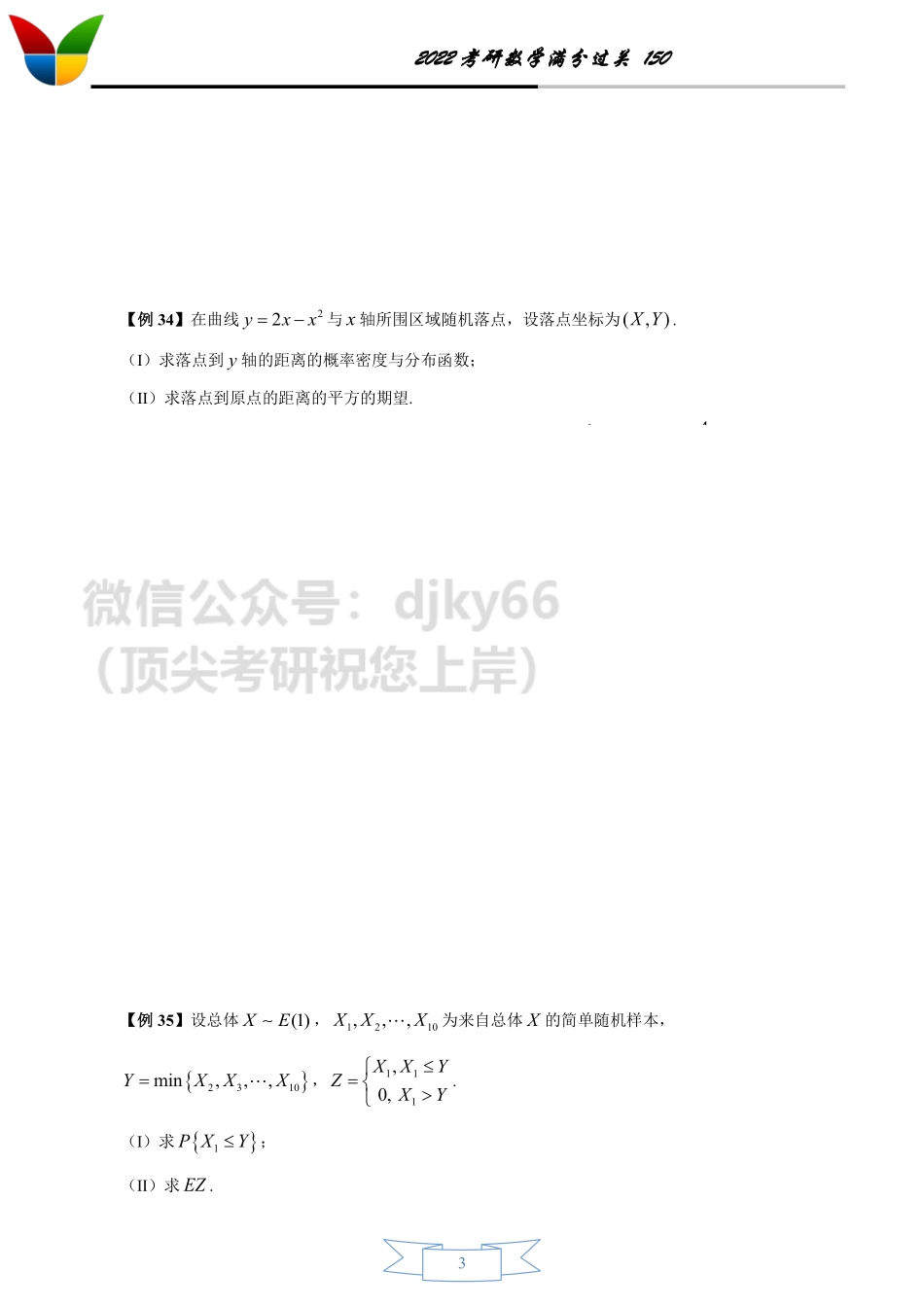 2022考研数学150之概率论（4-7）考研资料.pdf_第3页