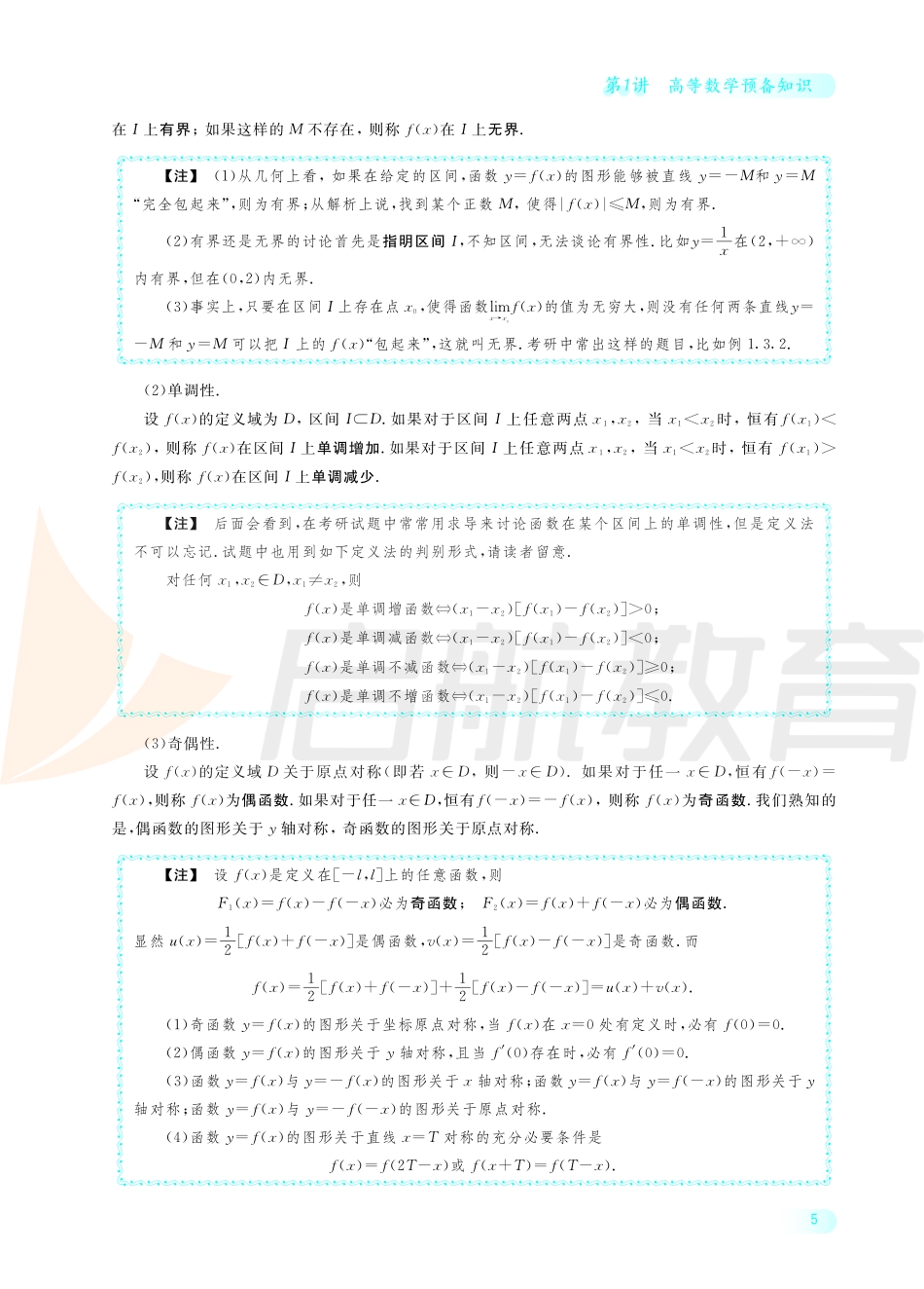 2022考研数学基础30讲讲义（1-5讲）.pdf_第3页