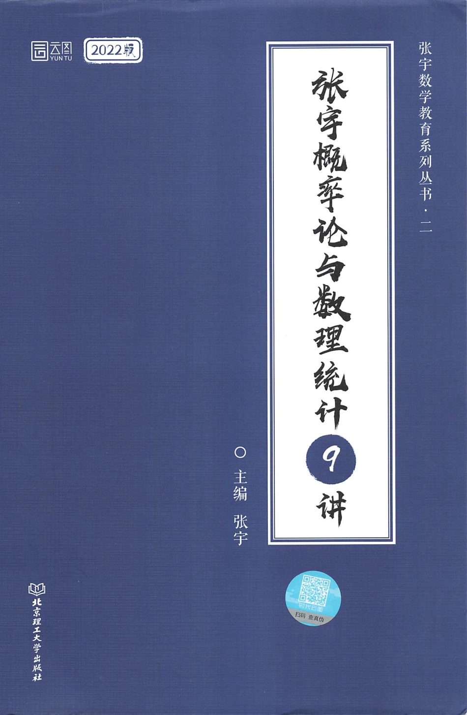 2022张宇考研数学概率9讲 【轻水印】.pdf_第1页