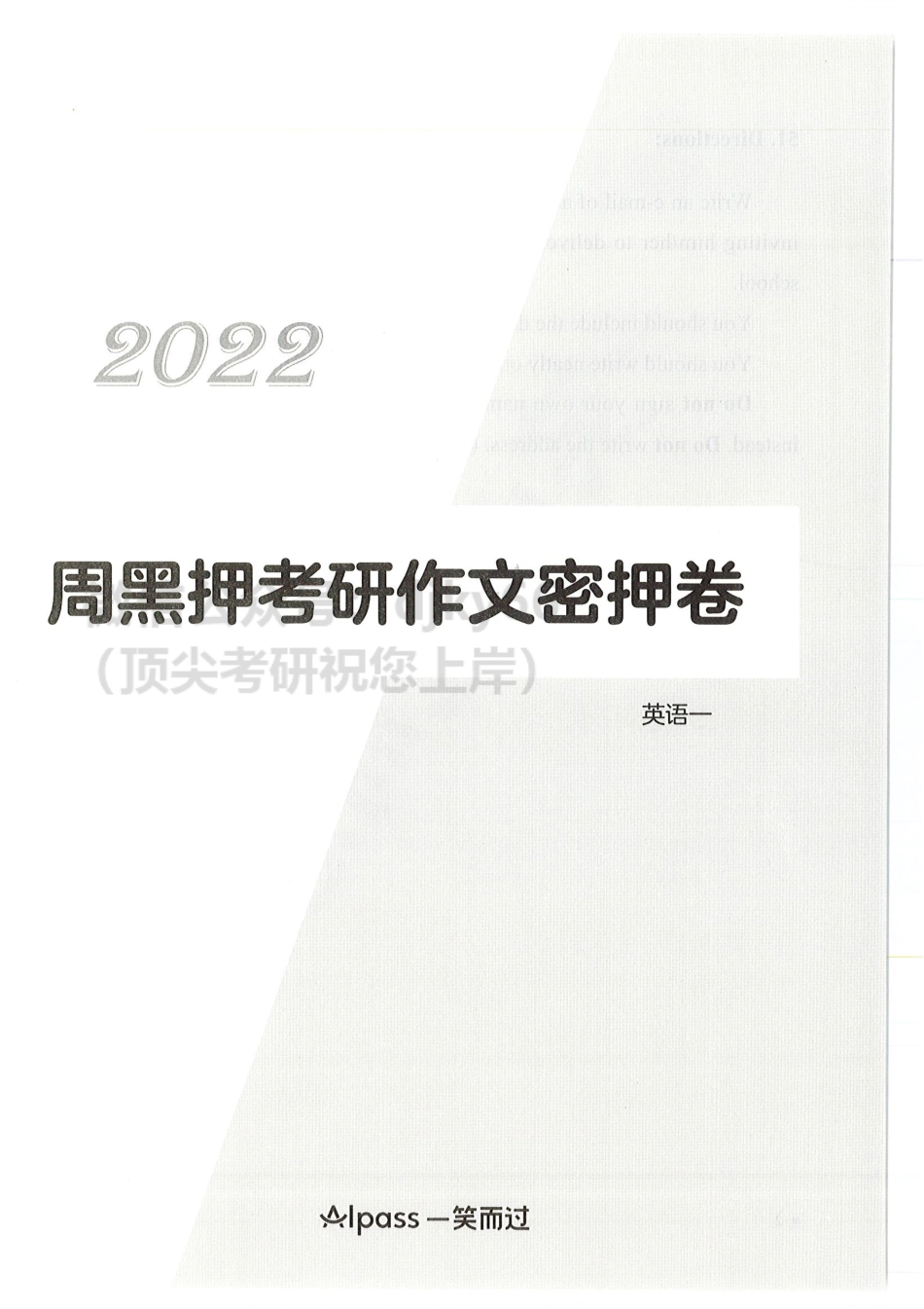 2022周思成作文押题试卷 英语一12月版英语考研资料免费分享.pdf_第1页
