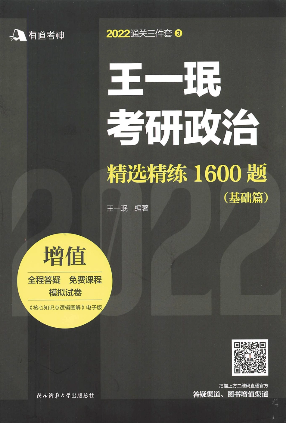 2022王一珉考研政治-精选精练1600题（基础篇）免费分享考研资料.pdf_第1页