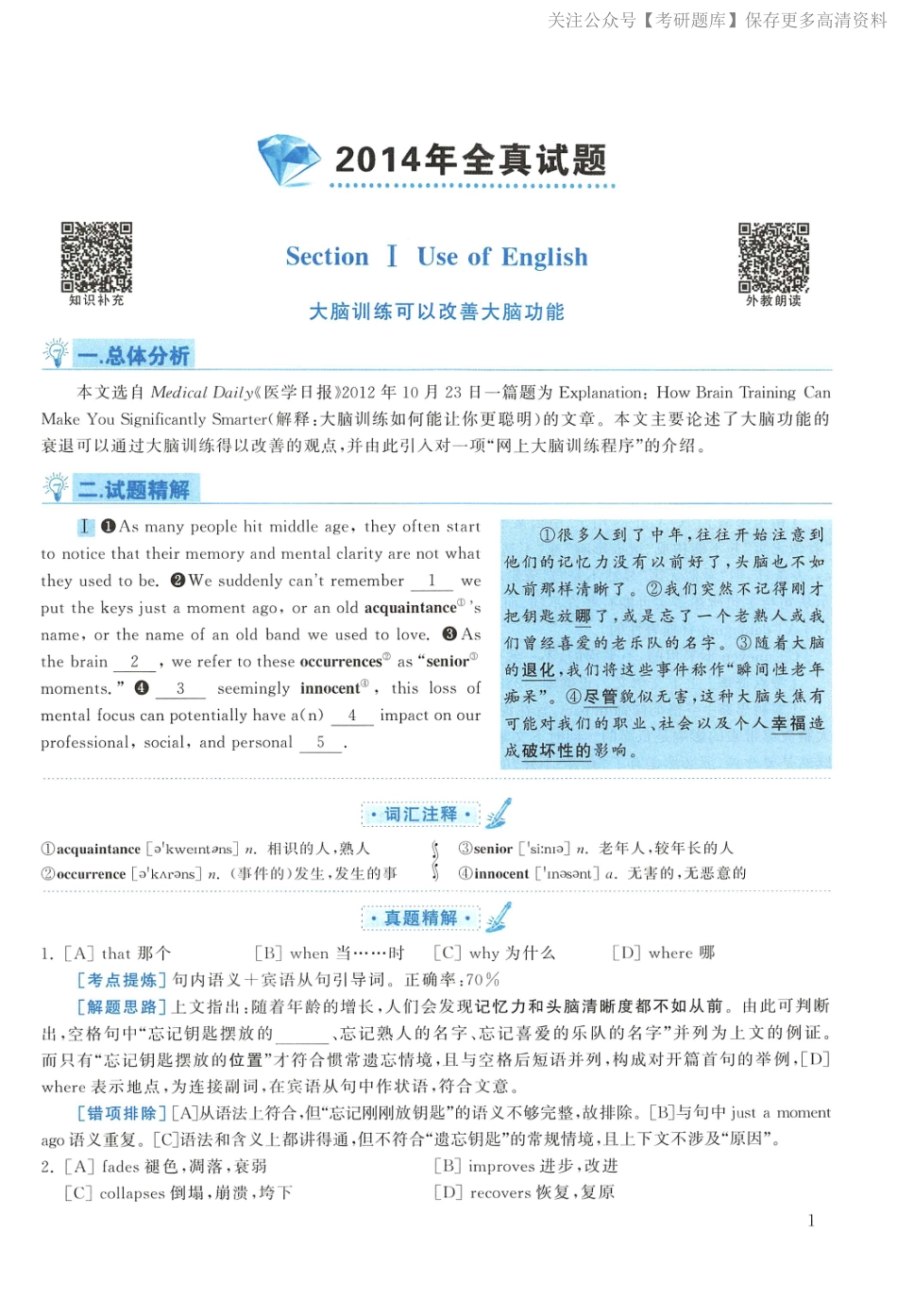 2014年考研英语一真题解析(1).pdf_第1页