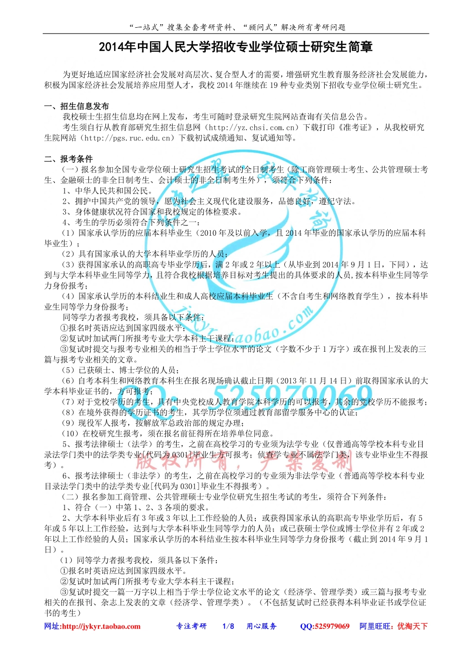 2014年中国人民大学招收专业学位硕士研究生简章 网盘 .pdf_第1页