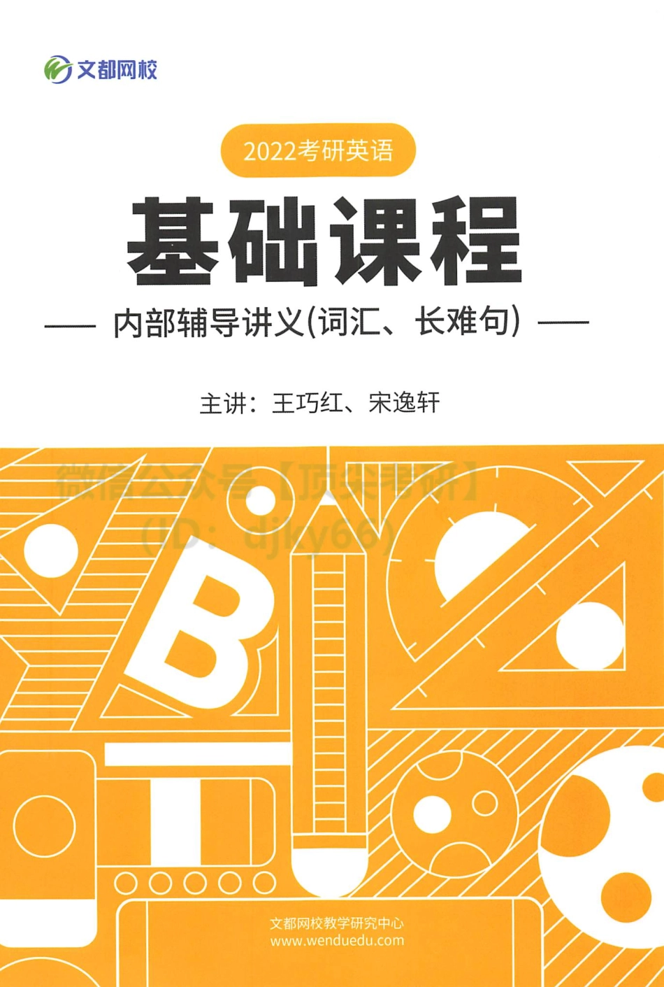 2022文都英语基础内部讲义[途鸟吧论坛 www.tnbzs.com].pdf_第1页