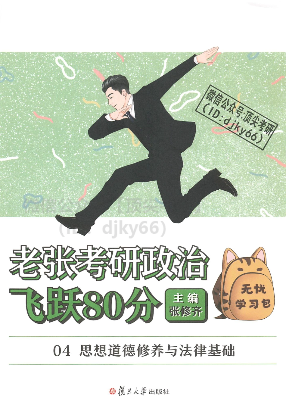 2022张修齐政治飞跃80分-思修免费分享考研资料(1).pdf_第2页