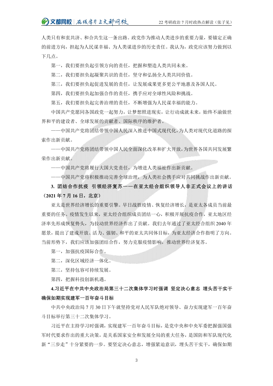 2022考研政治7月时政热点解读（张子见）免费分享考研资料.pdf_第3页