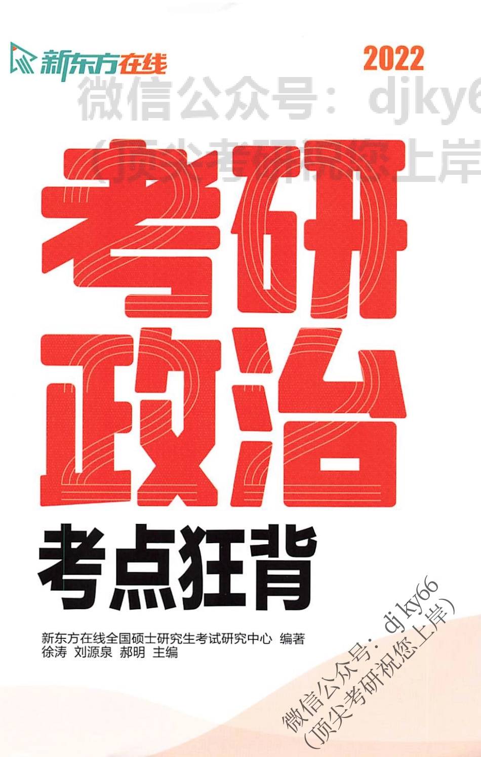 2022新东方政治考点狂背免费分享考研资料(1).pdf_第1页
