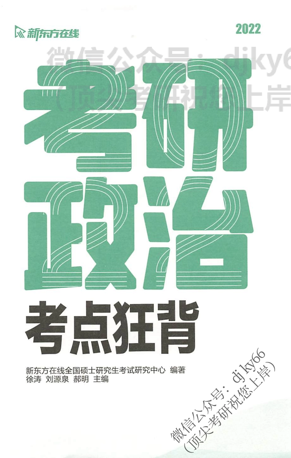 2022新东方政治考点狂背免费分享考研资料(1).pdf_第2页
