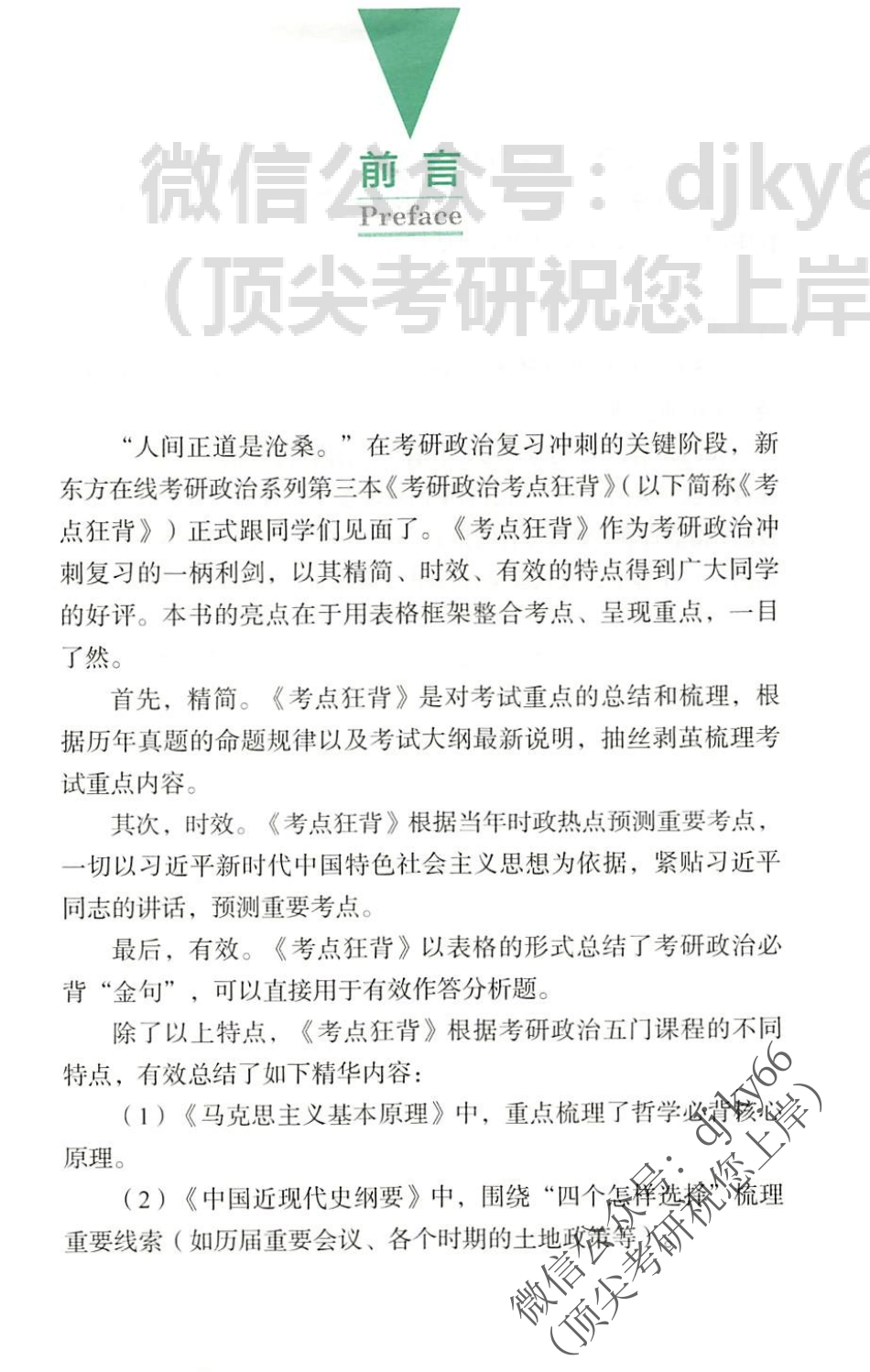 2022新东方政治考点狂背免费分享考研资料(1).pdf_第3页