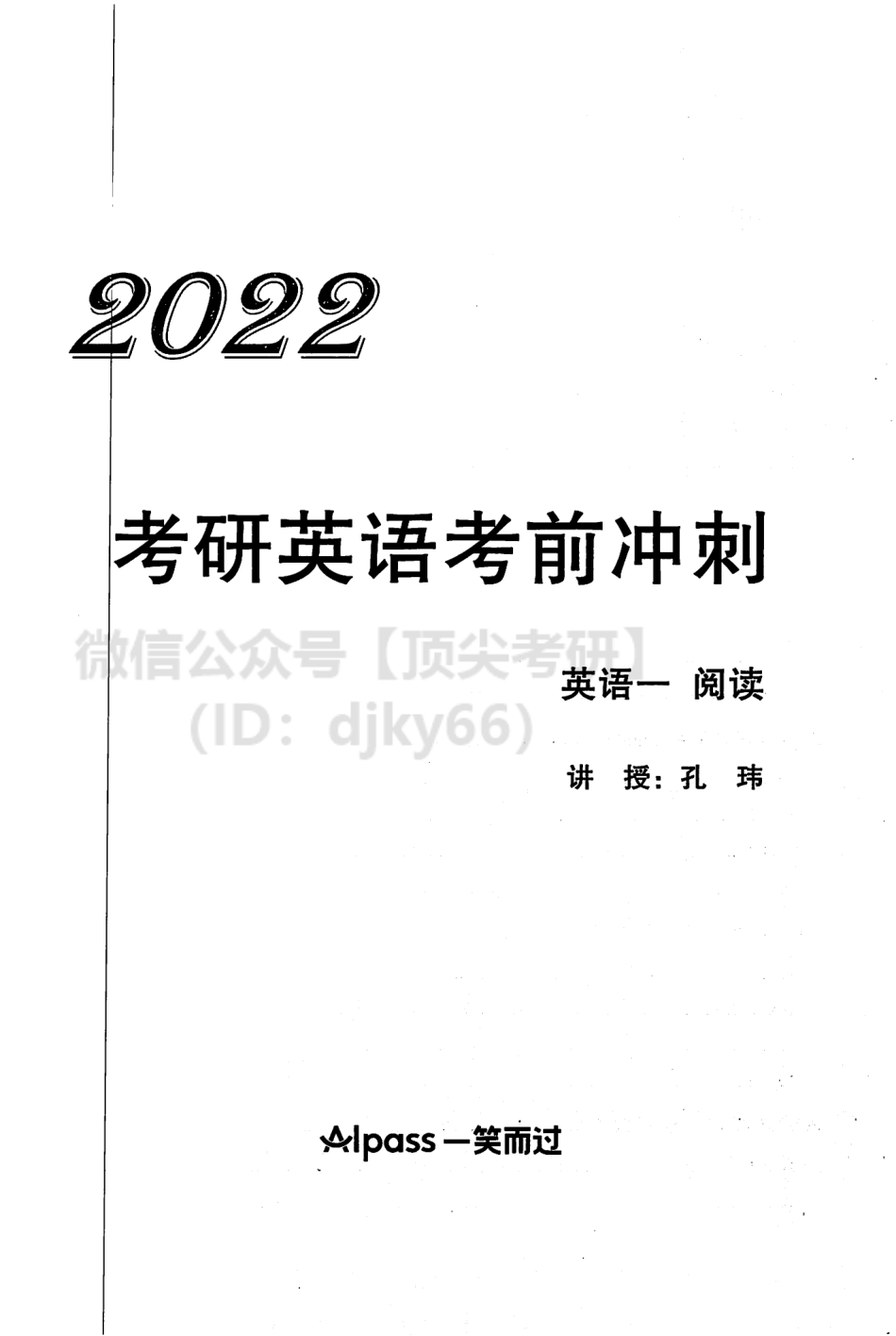 2022考研英语考前冲刺 英语一英语考研资料免费分享.pdf_第2页