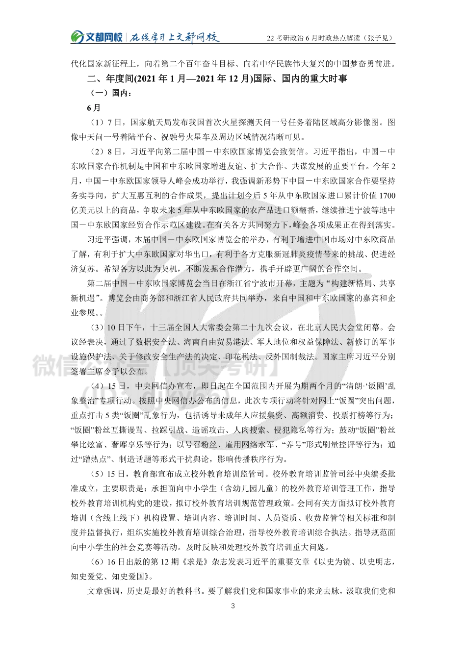 2022考研政治6月时政热点解读（张子见）(1)免费分享考研资料.pdf_第3页