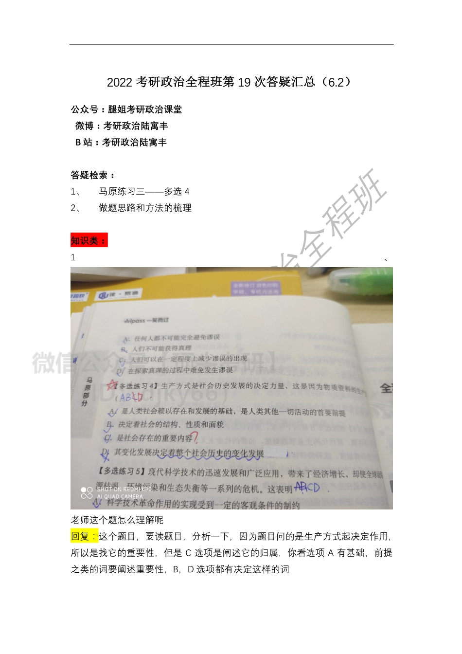 2022考研政治全程班第19次答疑汇总（6免费分享考研资料.pdf_第1页