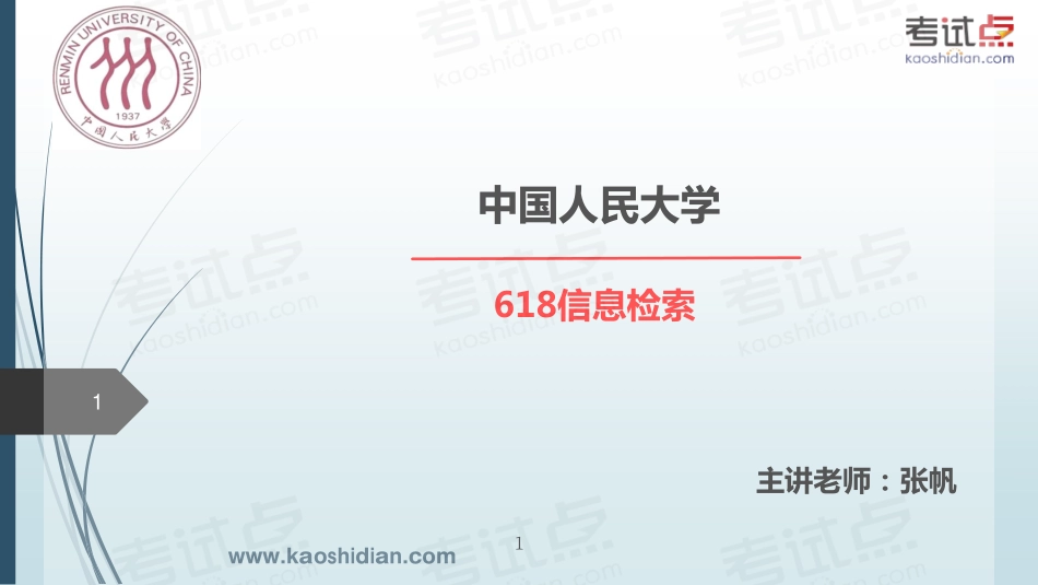 2015年考研中国人民大学《618信息检索》命题规律分析及常考知识点精讲.pdf_第1页